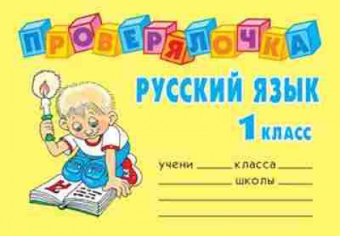 Книга Русс.яз. 1кл. Ушакова О.Д., б-3342, Баград.рф